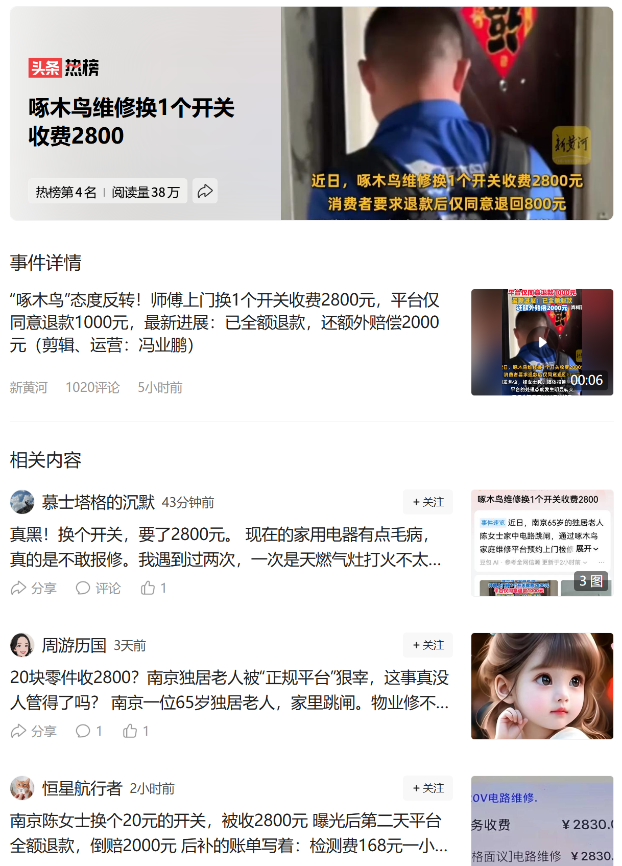 啄木鸟换个开关，2800元，贵吗？其实维修的坑，还不止这些！

记得前些年，房顶漏水，找了个做防水的，说是灌什么粘合剂，最后告诉我是按重量收费。

说是灌了多少桶，要我差不多一万，最后给了好像2000左右。

还有修空调。

一个用了两三年的空调，

图便宜，没找售后移机。

结果移机之后，

就管