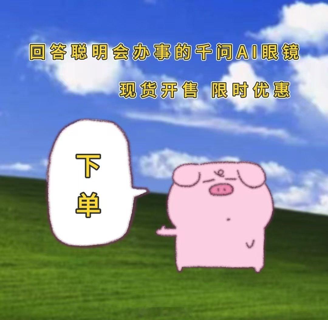 #千问一句话买眼镜#用千问买千问 AI 眼镜是什么体验？打开对话框，输入 “千问，我要买千问 AI 眼镜”，发送，搞定。整个流程行云流水，一句话的事。我经常参加跨国会议，千问眼镜的会议纪要功能可以避免遗漏关键信息，还有AI克隆同声传译功能，89种语言翻译得又快又准，字幕直接出现在眼前。 ​