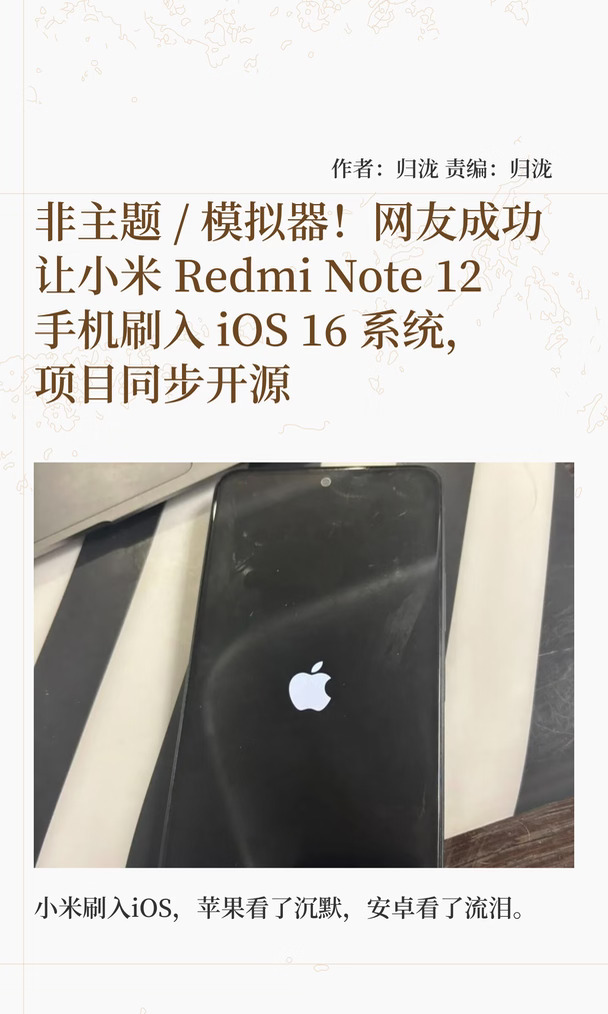 不是模拟器！Redmi Note 12刷入iOS 16系统