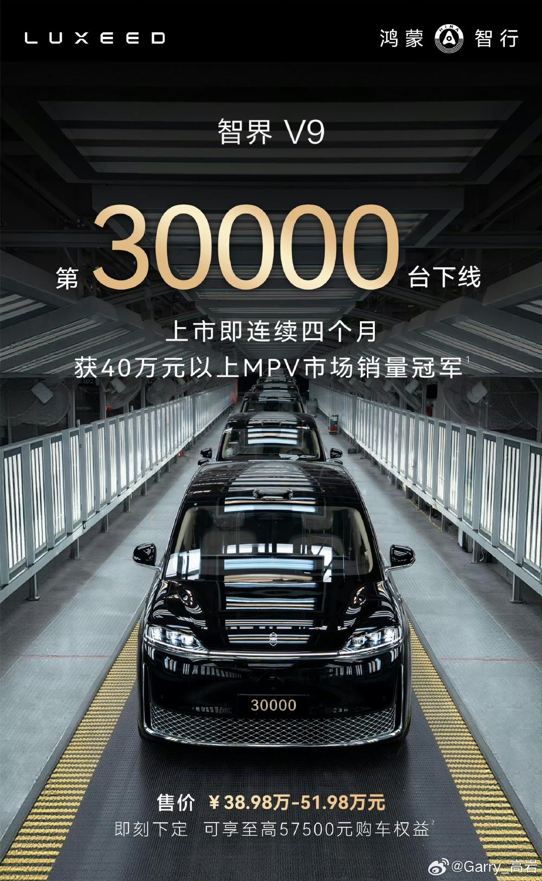 智界V9 第30000台正式下线。上市以来，连续四个月获40万以上MPV市场销量冠军！

#智界v9##鸿蒙智行##新能源大牛说# ​
