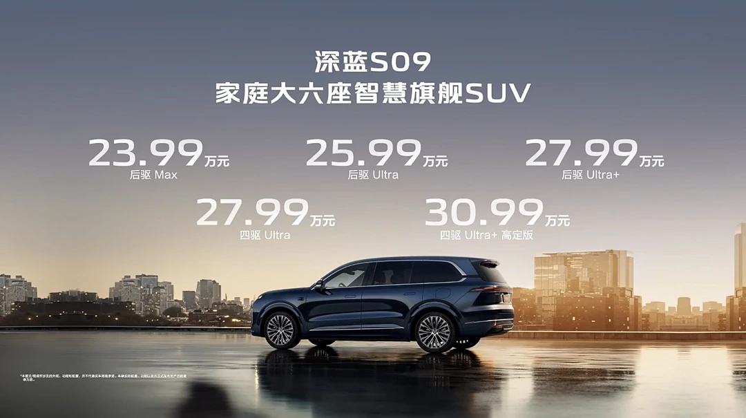 深蓝S09豪华六座SUV上海车展预售！