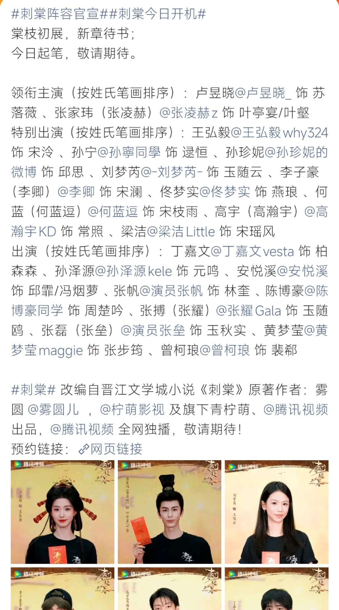 #刺棠 梁洁#古装剧《刺棠》正式开机，完整阵容官宣。梁洁特别出演宋瑶风，加盟这部改编自雾圆同名小说的剧集。卢昱晓、张凌赫领衔主演，王弘毅、孙珍妮等一众演员助阵，强大卡司让不少书粉和观众期待值拉满。 ​