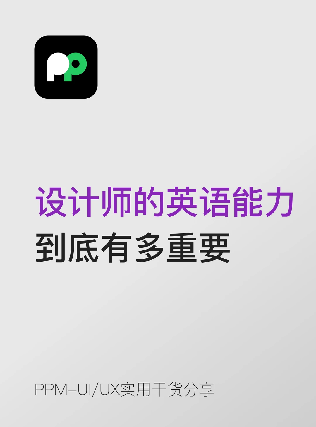 设计师的英语能力到底有多重要说实话吧
