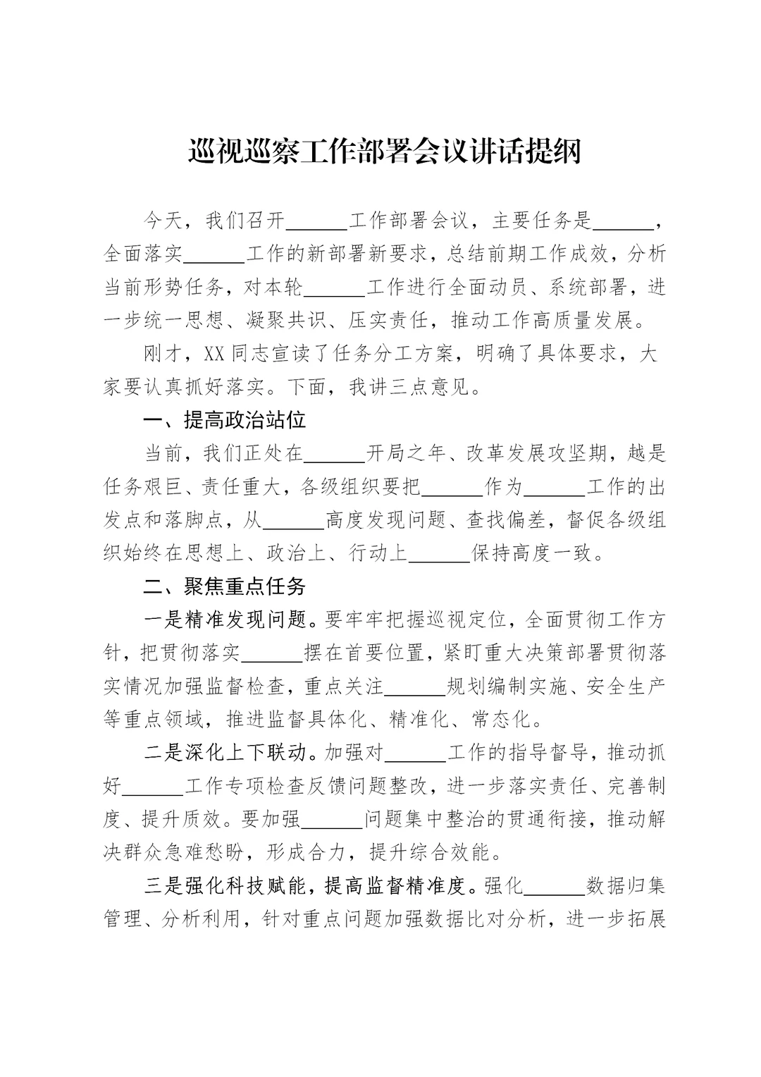 体制内：巡视巡察工作部署会议讲话提纲