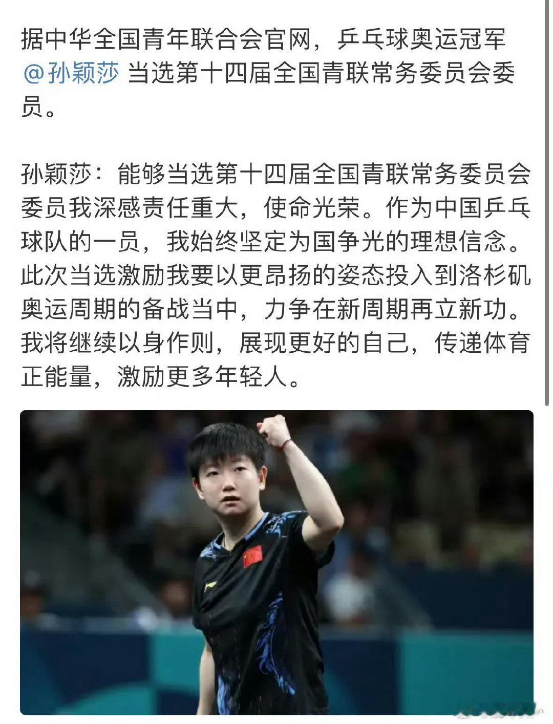 #孙颖莎# 根正苗红[抱一抱]
19岁当选全国青联委员，24岁晋升常委，成为青联74年历史上最年轻的体育界常委[good]

孙颖莎：始终坚定为国而战的理想信念。将继续以身作则，展现更好的自己，传递体育正能量，激励更多年轻人[加油]
#中国乒乓球队[超话]# ​