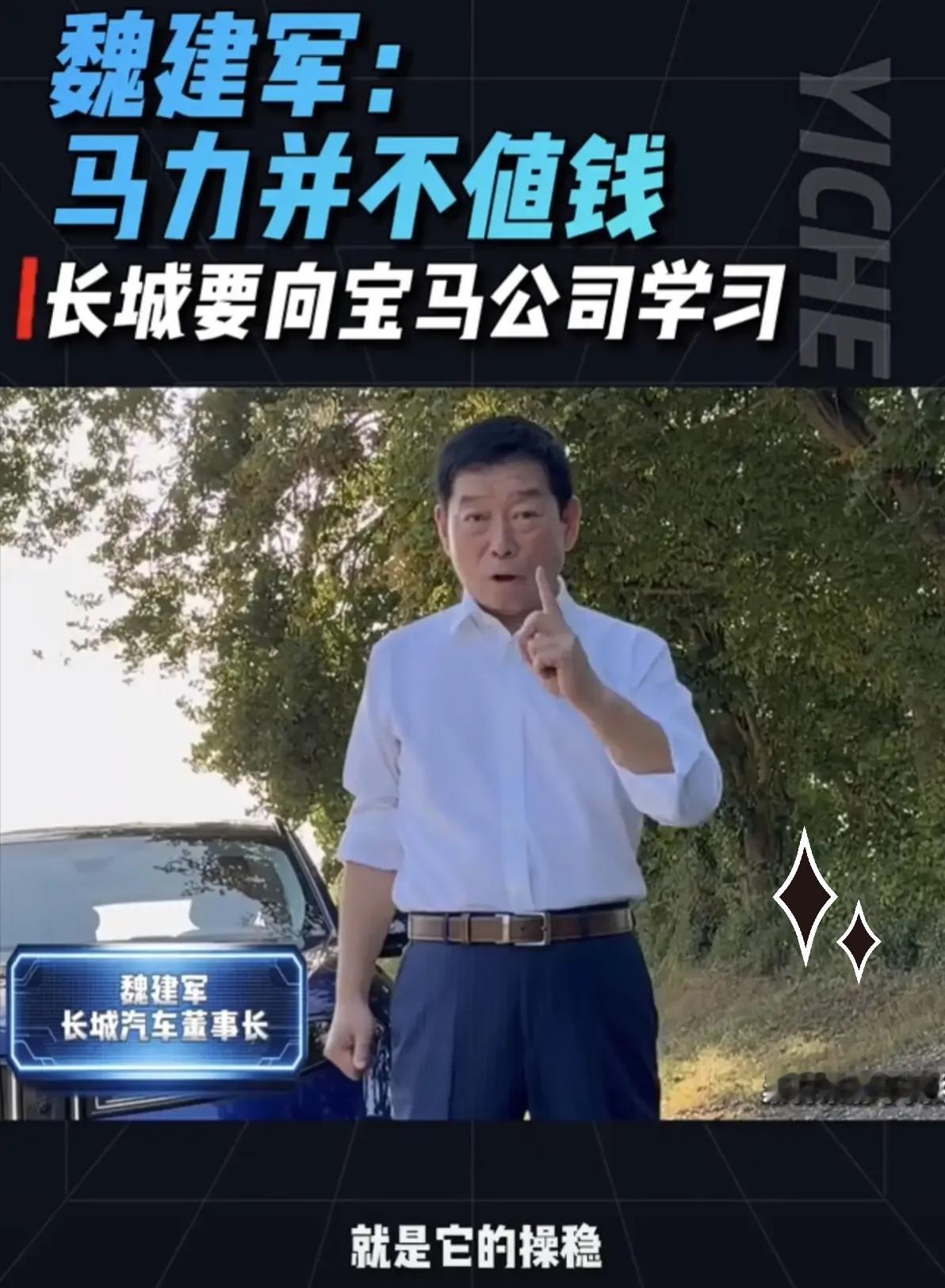 魏建军
从欧洲回来，试了四款宝马，极速干到260，回来就放了一炮：“马力不值钱，值钱的是操稳。”这话搁别人嘴里是酸，搁他嘴里是真话。因为长城自己就造新能源，H10零百4.9秒，440kW，他比谁都清楚马力怎么来的。

说白了，马力是钱能买来的，操稳是钱买不来的，得拿时间熬。宝马凭啥牛？不是马力最大，