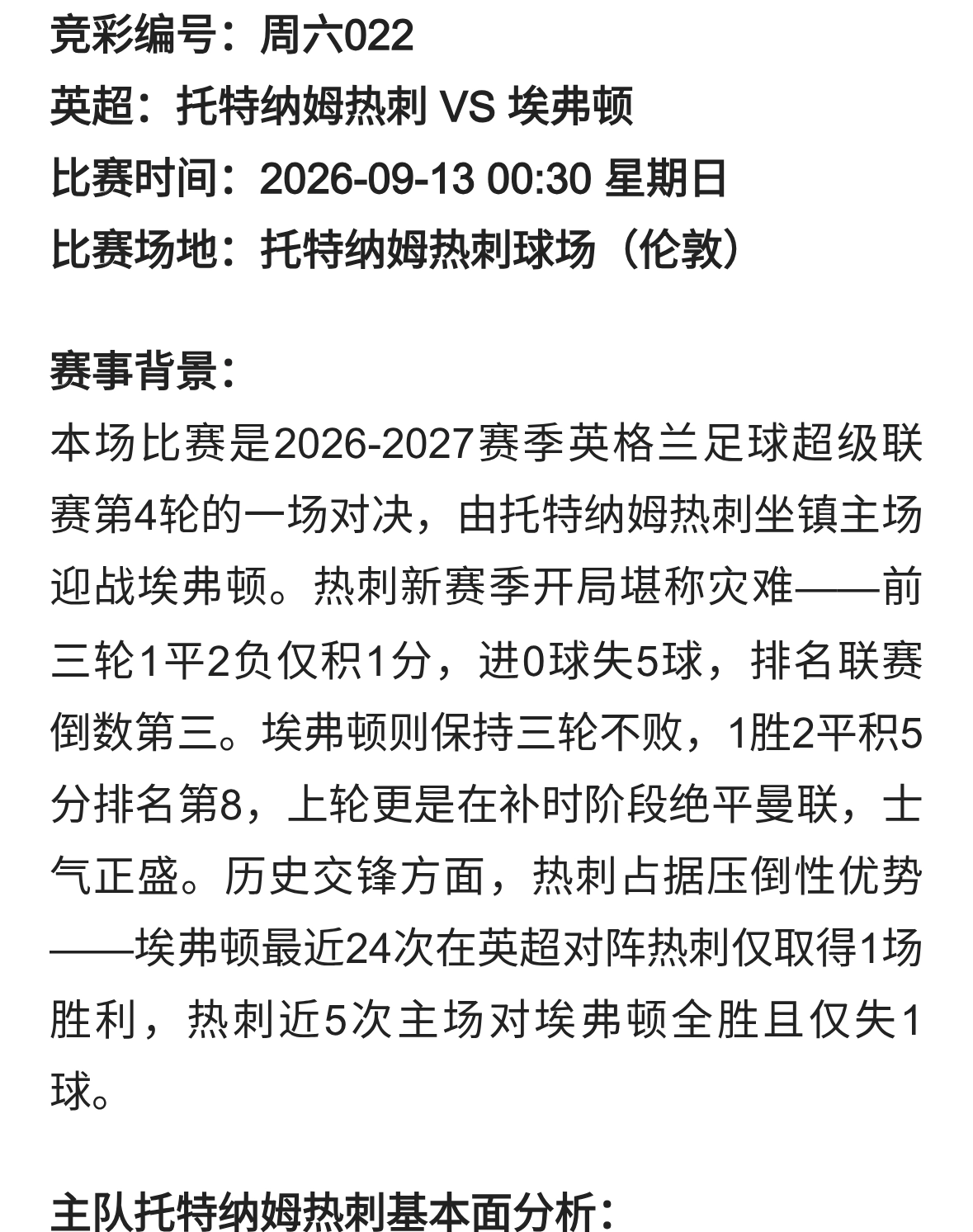 【竞彩单关】热刺锋线哑火遇太妃糖铁桶，历史碾压能否助主队破荒