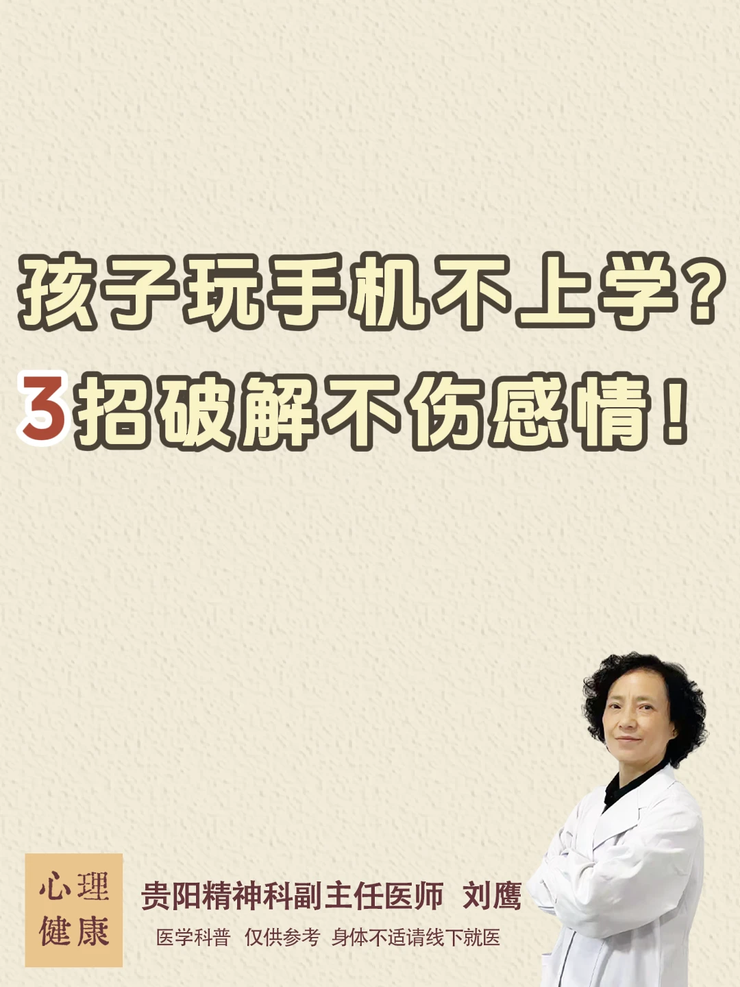 孩子玩手机不上学？3招破解不伤感情！