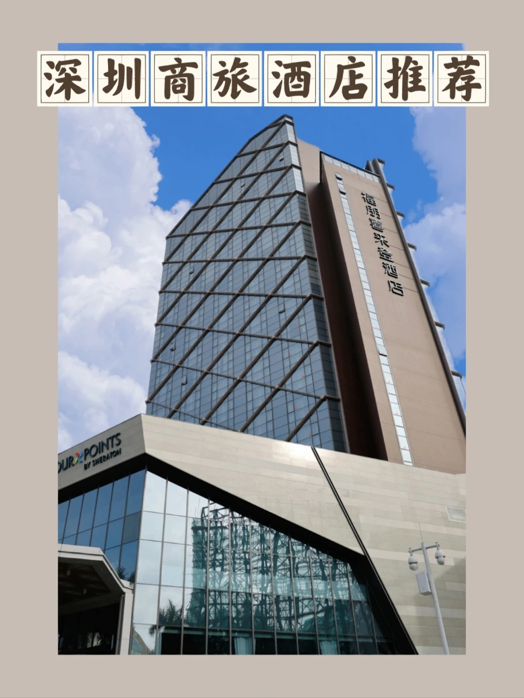 深圳商旅酒店推荐|福朋喜来登的生活美学