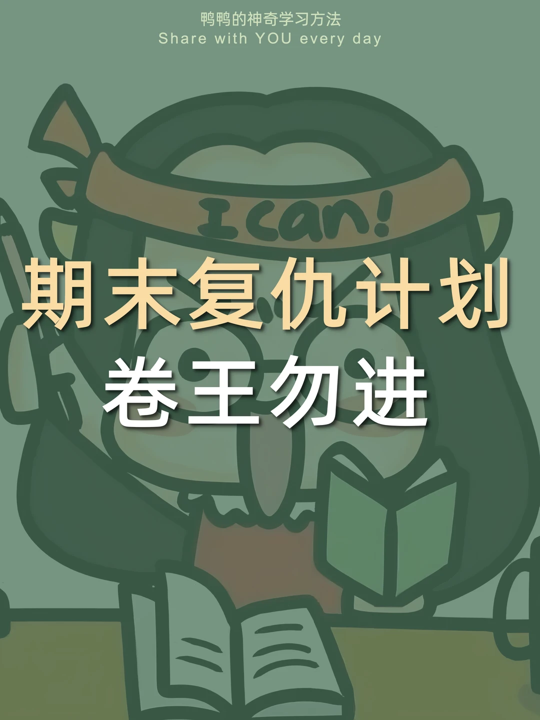 🔥期末魔鬼作息表㊙️悄悄逆袭惊艳所有人😎‼️