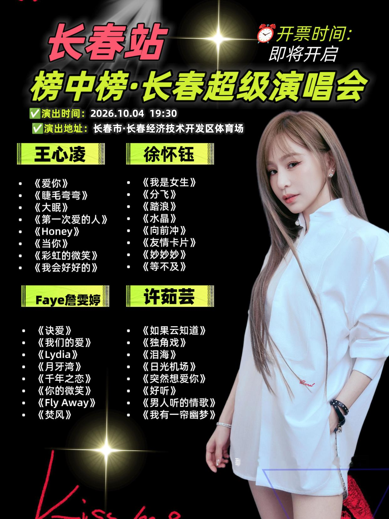来啦！榜中榜·长春超级演唱会阵容官宣！王心凌、徐怀钰、Faye詹雯婷、许茹芸四大女唱将集结长春经开体育场。
王心凌甜歌全开《爱你》《第一次爱的人》甜翻全场；
徐怀钰带回《我是女生》《分飞》，刻满年少记忆；
Faye詹雯婷《诀爱》《我们的爱》天籁高音震撼现场；
许茹芸独特芸式唱腔，《如果云知道》娓娓道