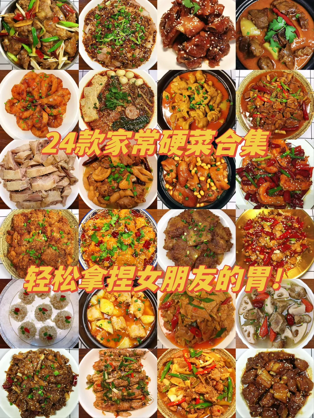 今天给大家分享24款家常硬菜合集！学会了做给喜欢的人吃！每一款都很好吃！喜欢的朋