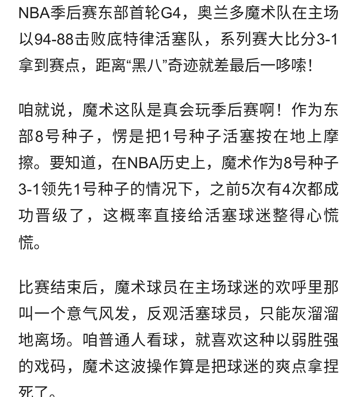 《黑八奇迹近在咫尺！魔术3-1活塞，这波操作把季后赛玩明白了》