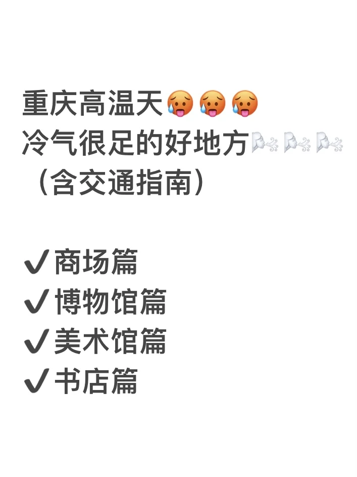 存一些重庆高温天冷气很足的好地方