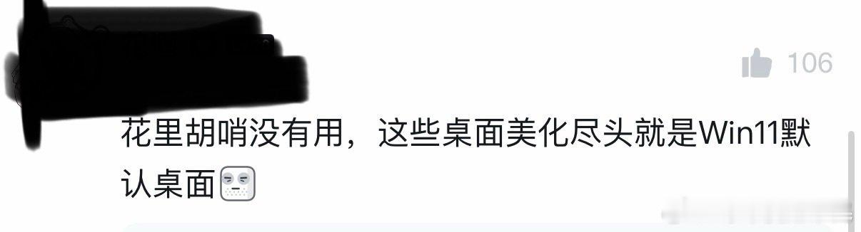 win10时代的说辞改成win11是不是还要夸你一句与时俱进？扫兴的人真是让人感到厌烦🤮 ​