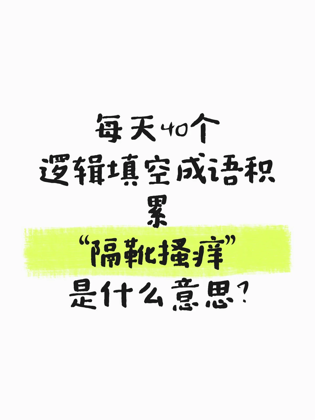 今天的人民日报出现了哪些成语？8.11日