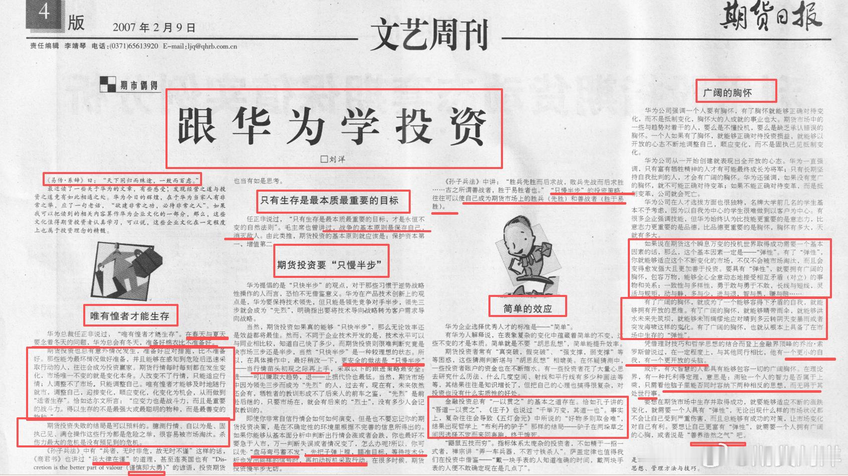 《期货日报》跟华为学投资20070209
作者：刘洋
发布时间：2007-02-09 字数：2605

《易传·系辞》曰：“天下同归而殊途，一致而百虑。”

最近读了一些关于华为的文章，有些感受，发现经营之道与投资之道竟有如此相通之处。华为今日的辉煌，在于华为当家人有非常之举，应了一句老话，“欲建非常之功，必 ​