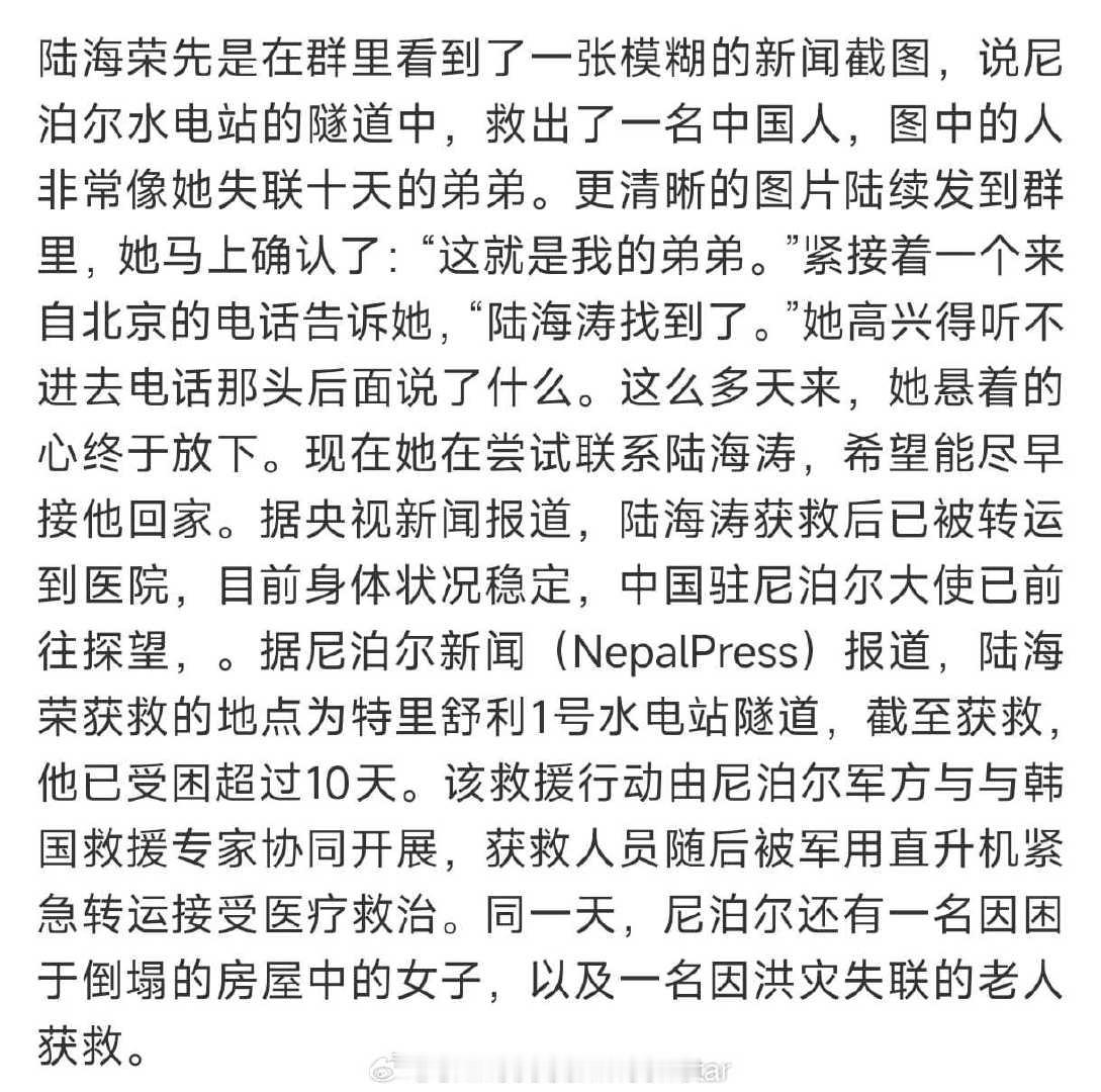 #被困11天中国公民获救原因曝光#尼泊尔获救中国男子身份确认：河南汤阴人陆海涛，49岁】9月5日，一名中国公民在尼泊尔灾区的水电站隧道中获救，此前已失联约10天。其姐姐陆海荣通过官方发布的照片确认，获救者是弟弟陆海涛，今年49岁，河南安阳汤阴人。 ​