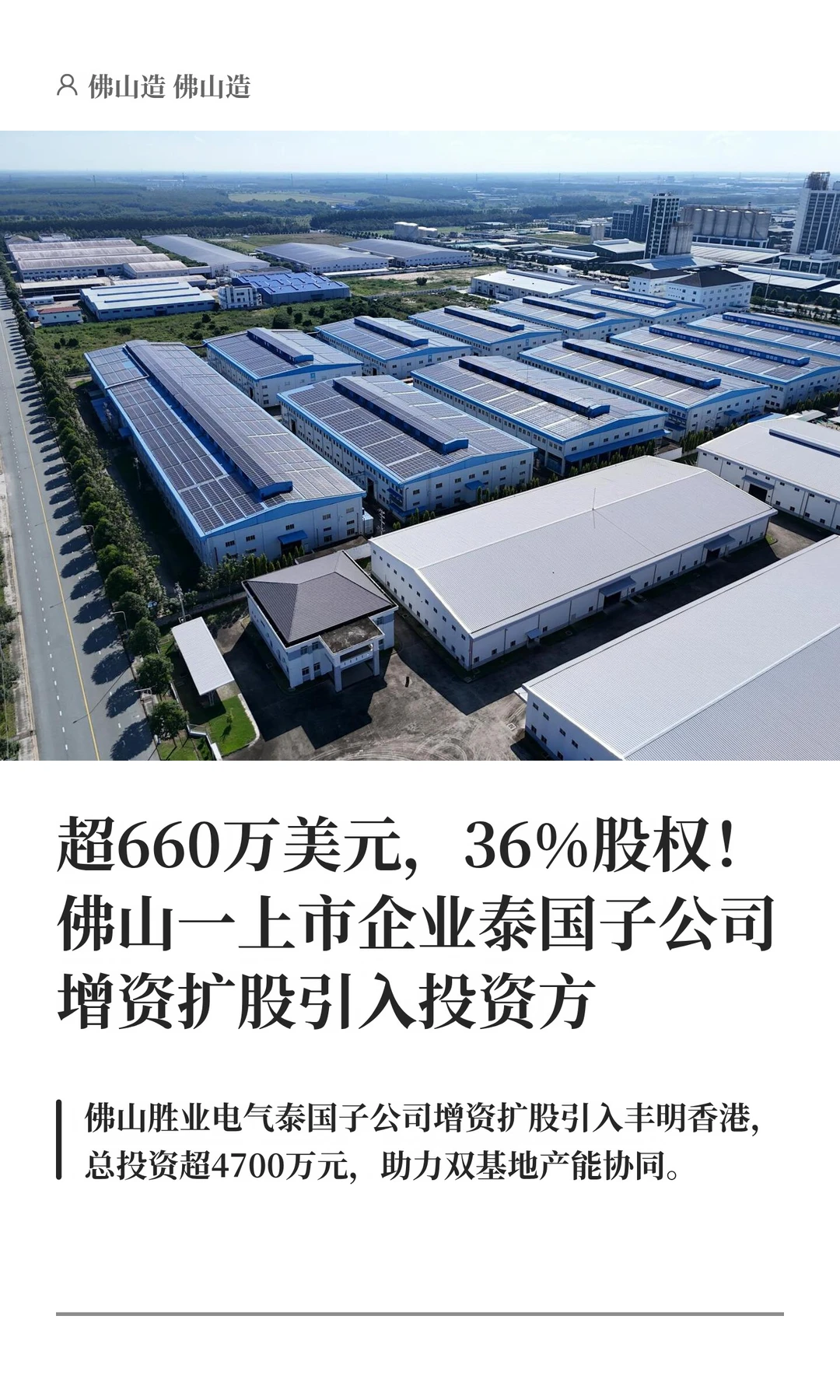 佛山一上市企业泰国子公司引入投资方
