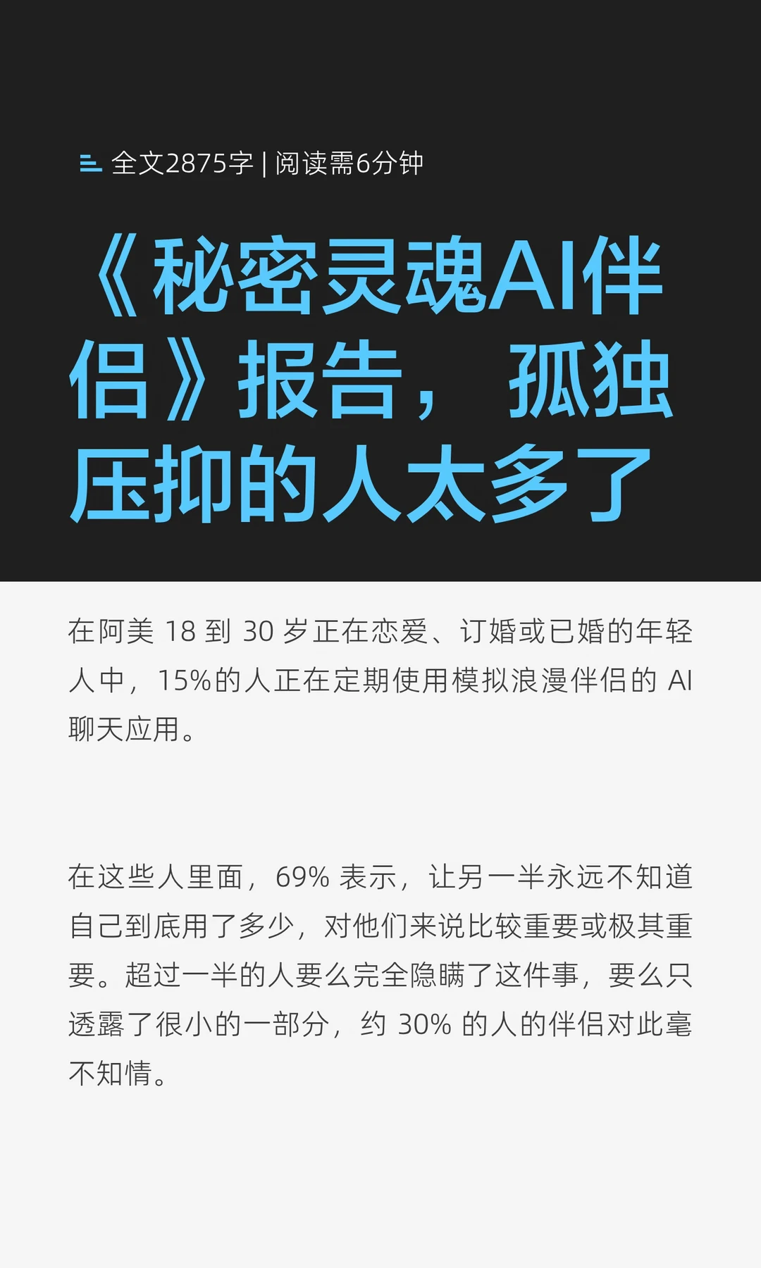 《秘密灵魂AI伴侣》报告，孤独压抑的人太多了