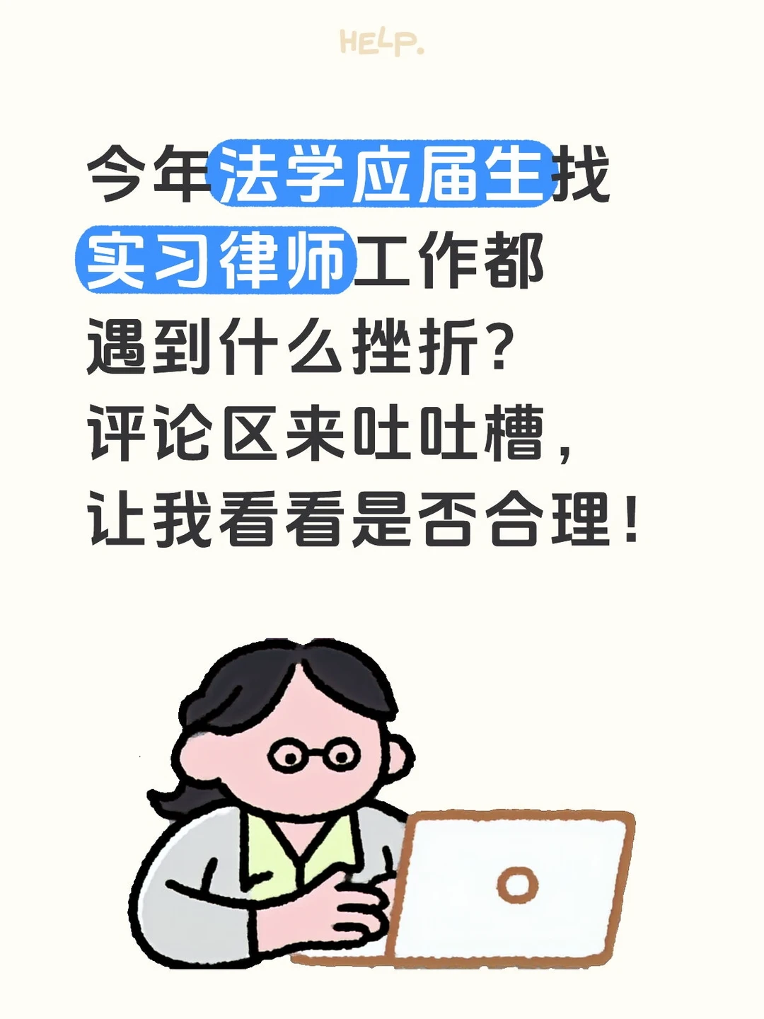 今年法学应届生找实习律师工作都遇到什么挫