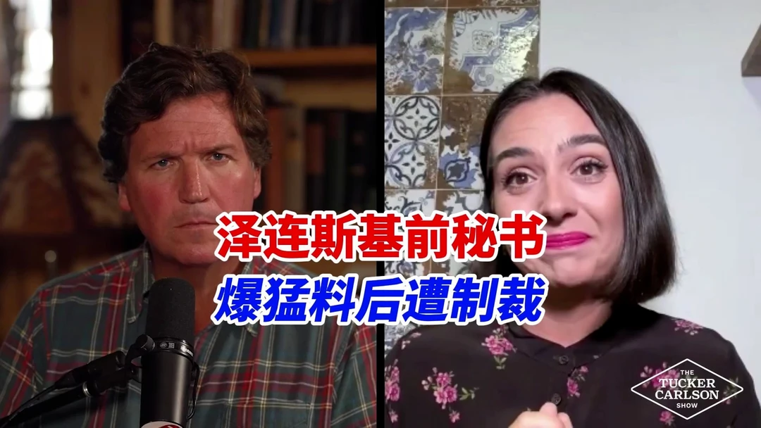 泽连斯基前幕僚曾爆料其涉毒，随后遭乌当局封杀制裁：金融受限，社交媒体对乌境内封禁