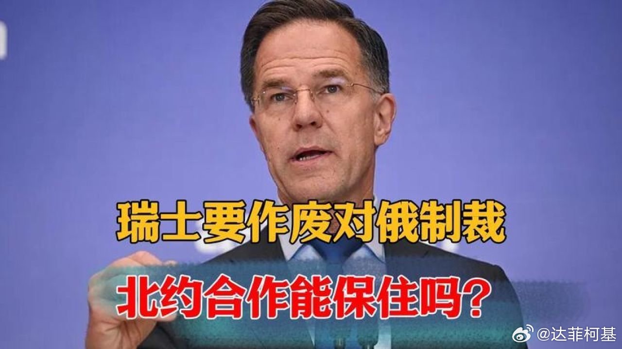 📌瑞士突然反水，要亲手作废对俄制裁，北约的合作还能保住吗？>> 瑞士突然反水，要亲手作废对俄制裁，北约的合作还能保住吗？ ​