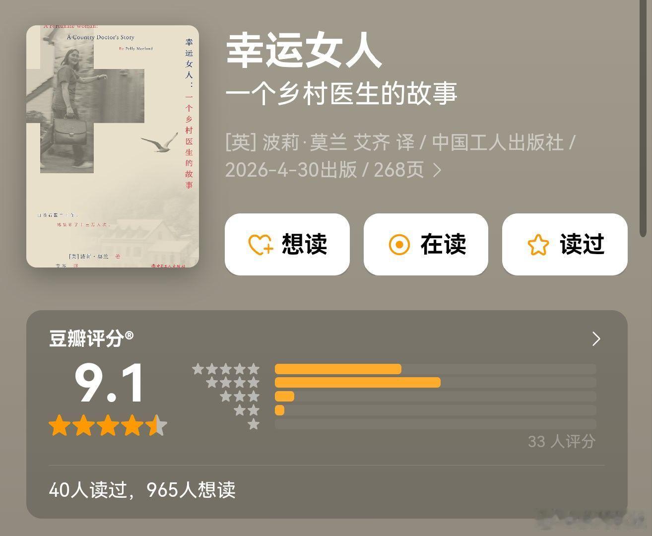 [英]波莉·莫兰艾齐的《幸运女人：一个乡村医生的故事》，医者的幸运从来不是命运的馈赠，而是把日复一日的陪伴，熬成医患之间彼此信任的奔赴。
【个人收获】
1、获得的知识：1）在1995年，她以专业第一的成绩从医学院毕业，开启了自己的医学职业生涯。她深信一位专业的医生应该到大医院里去接受工作的 ​