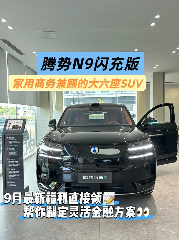 40万级旗舰SUV✨腾势N9闪充版补能真的拉满