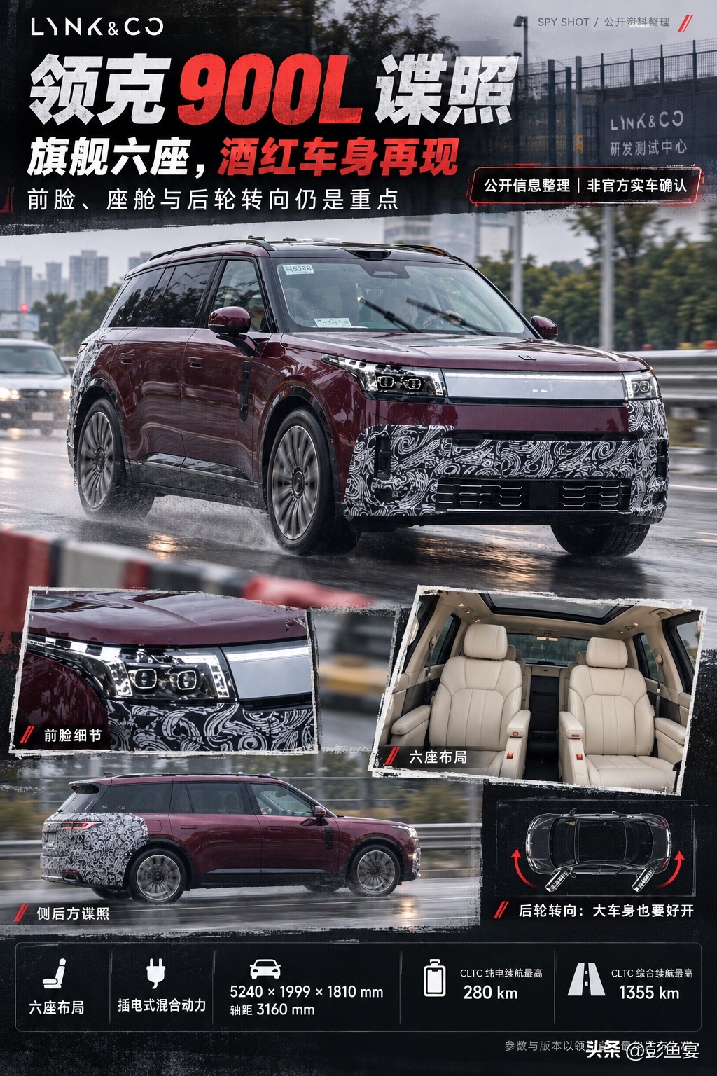 旗舰六座领克900L，能否站稳高端市场？
领克900L最新路试谍照流出，酒红色车身再次亮相，依旧是旗舰六座布局，搭载插混动力。车身尺寸5240×1999×1810mm，轴距3160mm，CLTC纯电续航最高280km，综合续航1355km，配备后轮转向，解决大型SUV转弯笨重的痛点。前脸贯穿灯带搭配