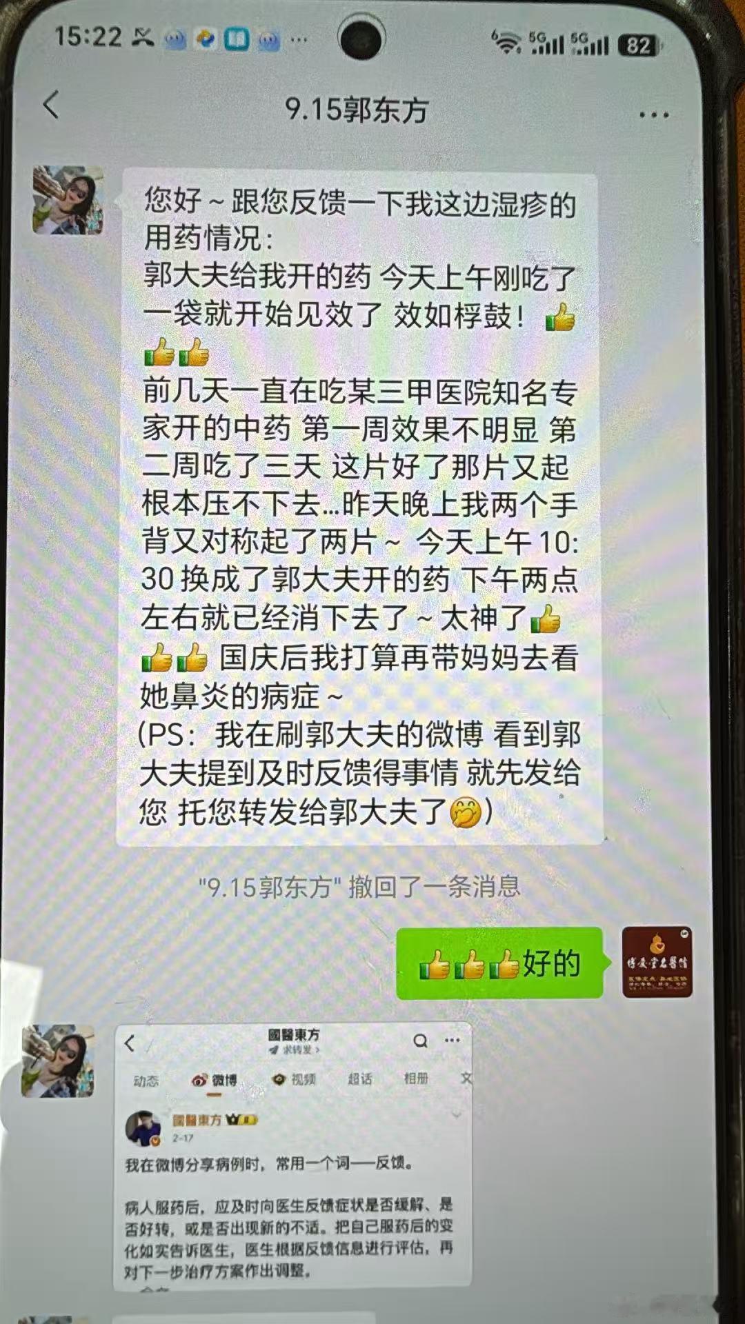 分享是一种美德，反馈是一种成全…病人吃药后效果非常好，可惜没有我的个人联系方式，只好选择通过医管前台助理的微信来给我反馈！病人在找我之前，已在北京的各大中医院找多位皮科专家看过一段时间了，可惜效果不尽如人意。当然，这种病例并不能说明东方大夫的技术就比同行高明。只能说明这位病人与东方大夫更加有缘而已。 北京