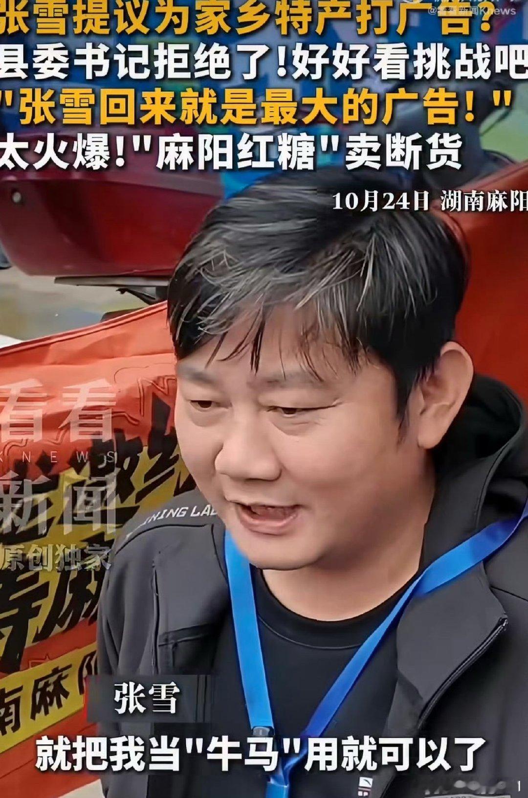 张雪回麻阳备战吉尼斯挑战，主动提出在直播中插播家乡特产广告，却被县委书记廖园熙当场婉拒——理由是麻阳红糖早已卖断货，上半年张雪代言后还有一千多万元订单没兑付，“没货还欠着呢”。  一、书记婉拒的底牌-