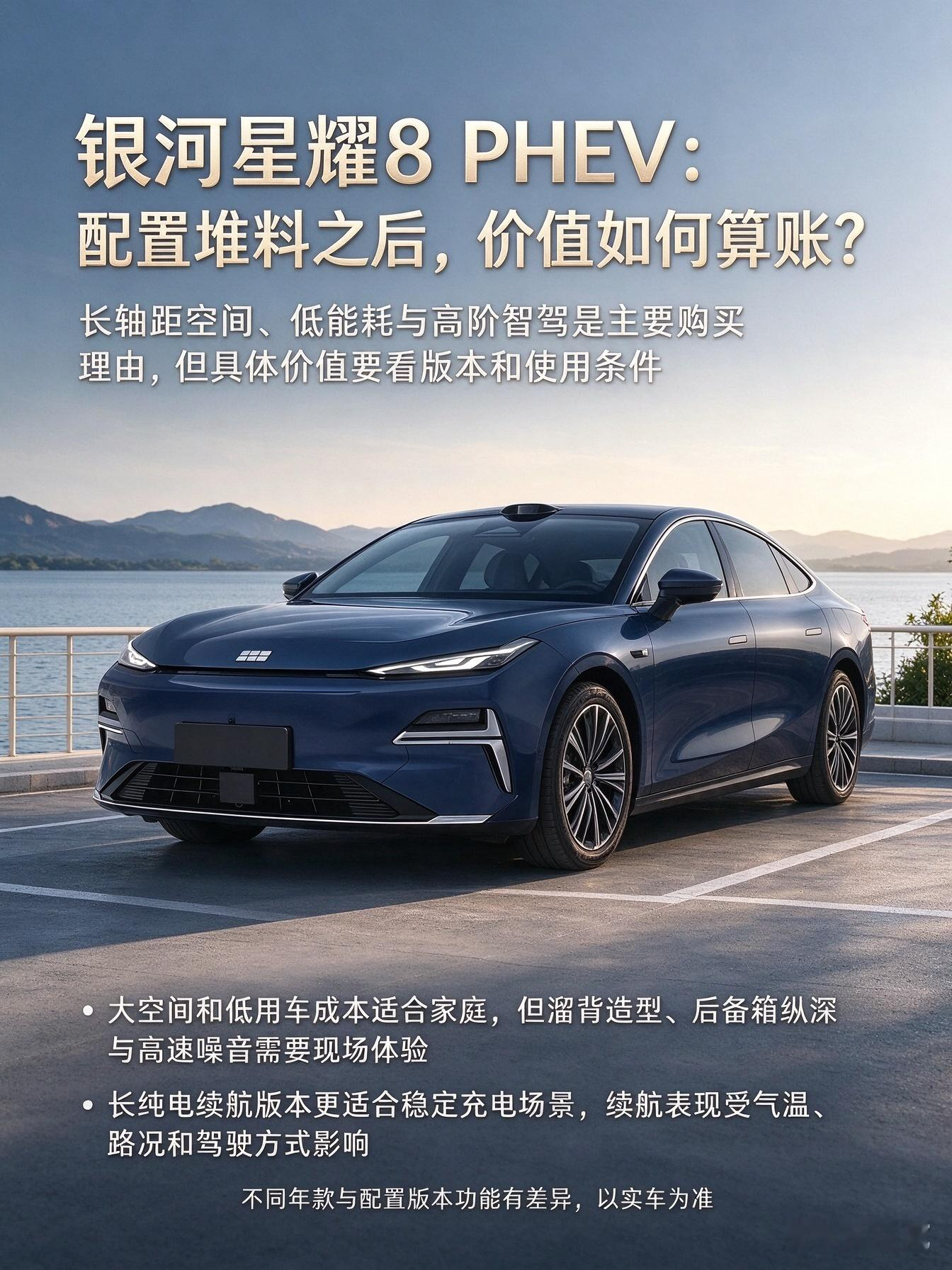 2026 款吉利银河星耀 8 PHEV 是中大型五座插混轿车，搭载 1.5L 或 1.5T 混动发动机，匹配 1 挡或 3 挡 DHT 变速箱，为前置前驱布局。溜背造型搭配长轴距，车内空间宽敞。配备磷酸铁锂电池，拥有不错纯电续航，馈电油耗偏低，智能座舱与辅助驾驶硬件齐全，兼顾家用舒适与长途出行。【来