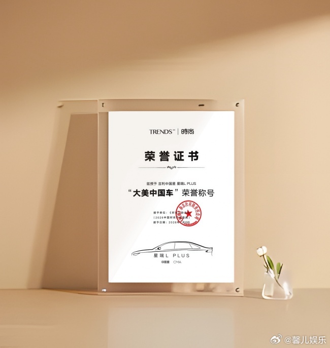 一路见证成长，星瑞 L PLUS 获奖太感动

作为开了好几年吉利的老车主，真的由衷感慨。吉利现在的设计真的越来越有自己的风格，越看越喜欢。

这次星瑞 L PLUS 首秀直接拿下国内外双设计大奖，我一点不意外。

从外观到内饰，整体气质真的提升太多，干净、高级、有自己的特色。不浮夸、不套路，踏踏实实 ​