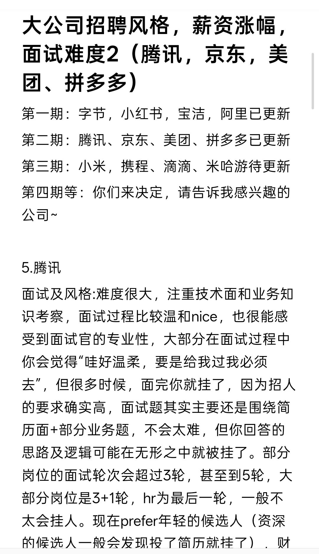 腾讯京东美团拼多多面试风格，薪资，面试