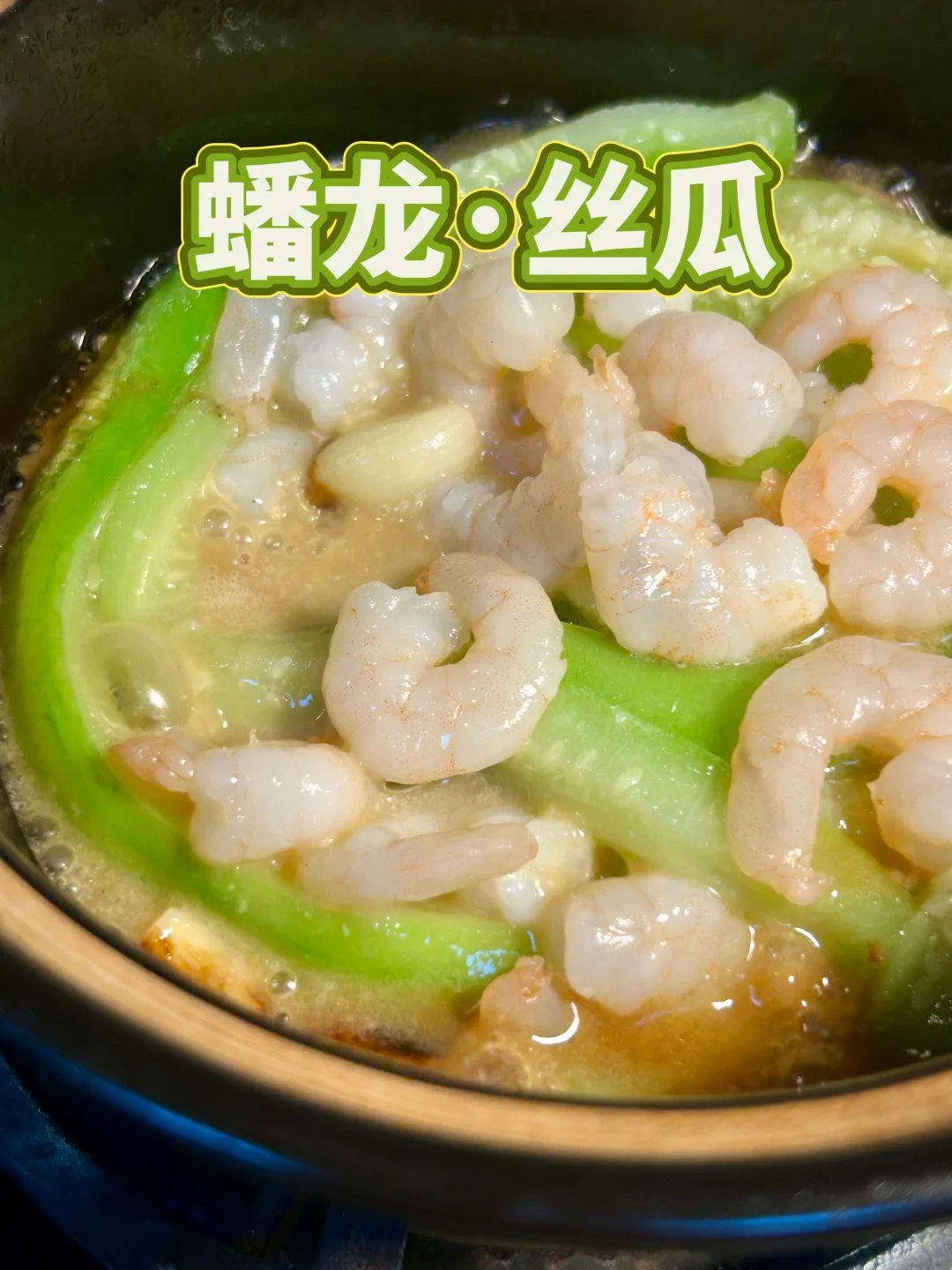 家里的南京大牌档｜复刻招牌菜「蟠龙·丝瓜」