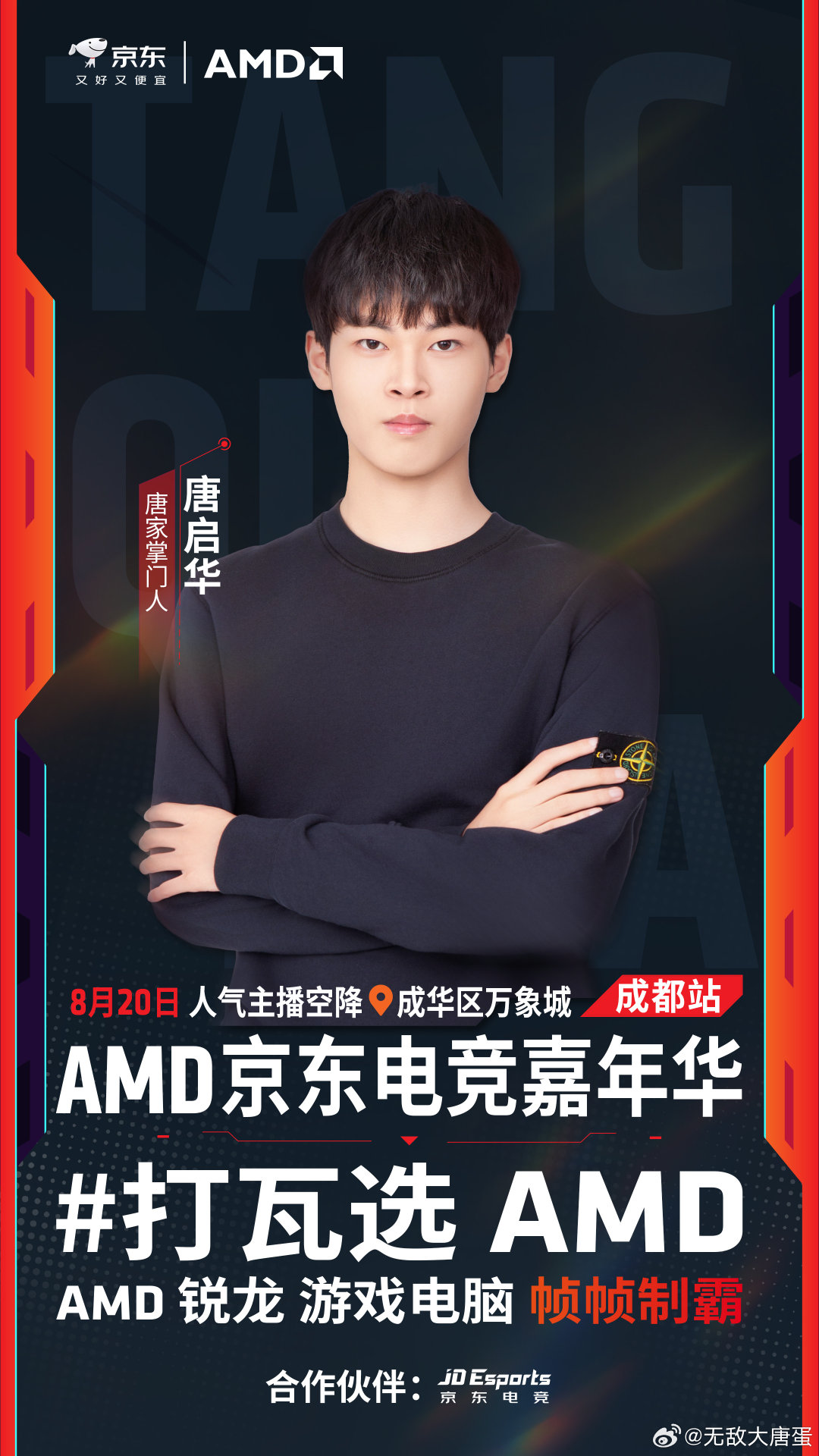 孩子们，唐门再次集结，是时候线下见见真章了！
8月20号，我在成都万象城等你们！现场1v1死斗、颗秒王挑战赛，还有唐门挑战赛——敢不敢来跟我正面刚？
高帧刚枪low帧不卡，这才是真·打瓦就选AMD，来了你就懂了！
话不多说，成都见！

#打瓦选AMD #2026无畏巡回成都站 #AMD京东电竞嘉年华 ​