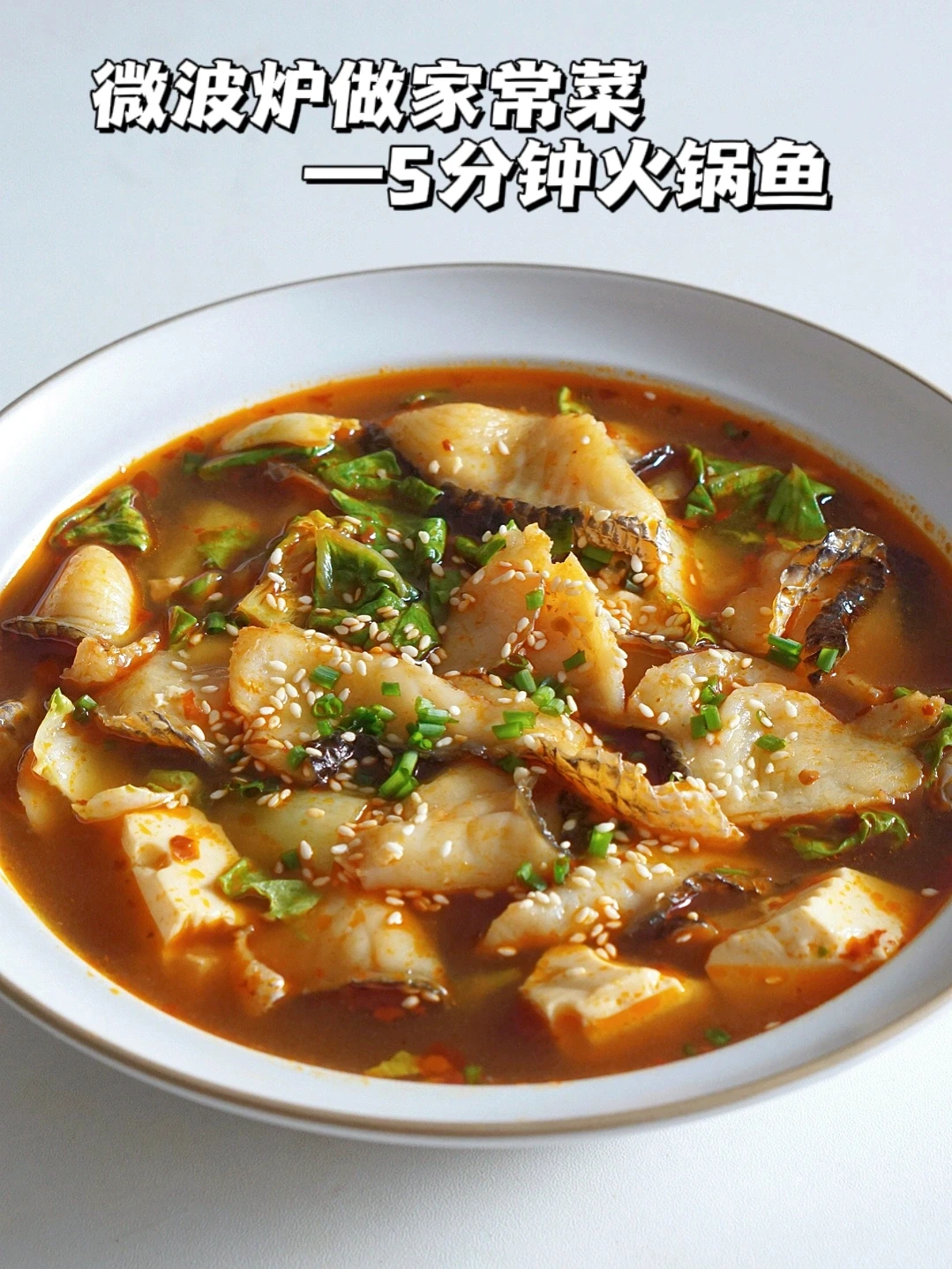 微波炉火锅鱼 5分钟搞定过年大菜