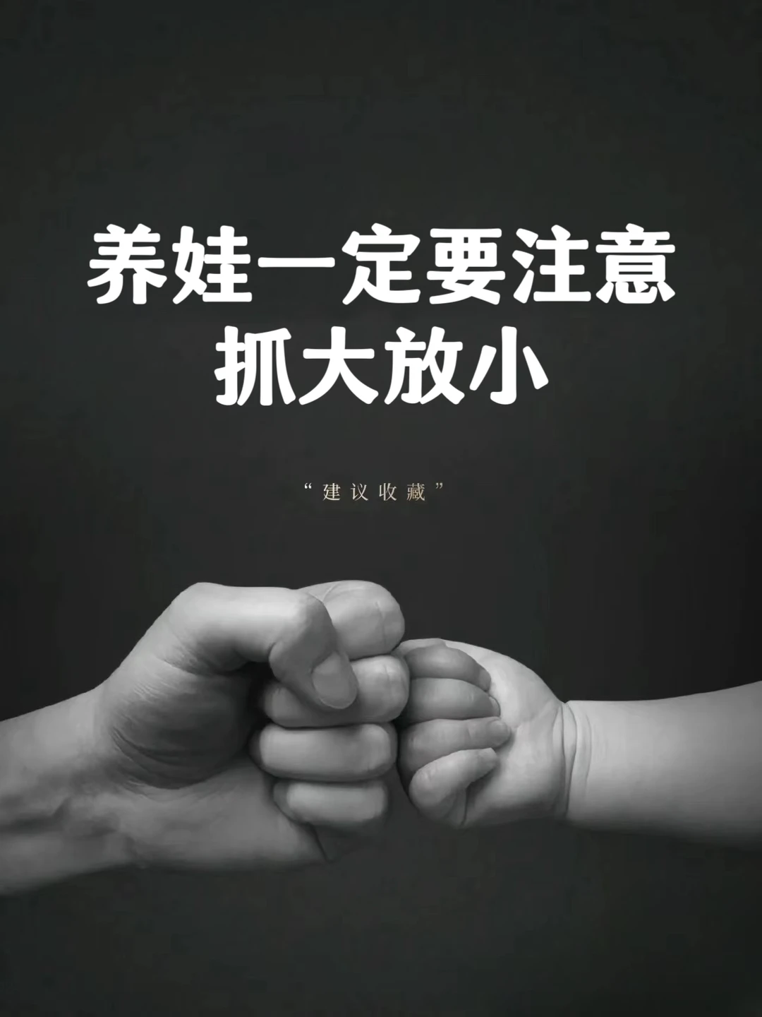 妈妈养娃一定要注意，抓大放小❗❗❗