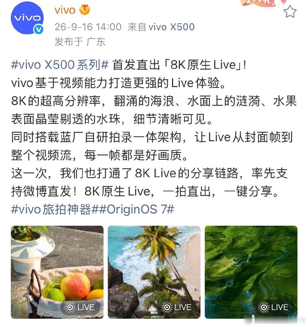 明天蓝厂的年度旗舰#vivo X500系列#就要发布了，这次我最期待的就是它的8K 原生 Live，你们觉得新机价格会是多少？ ​