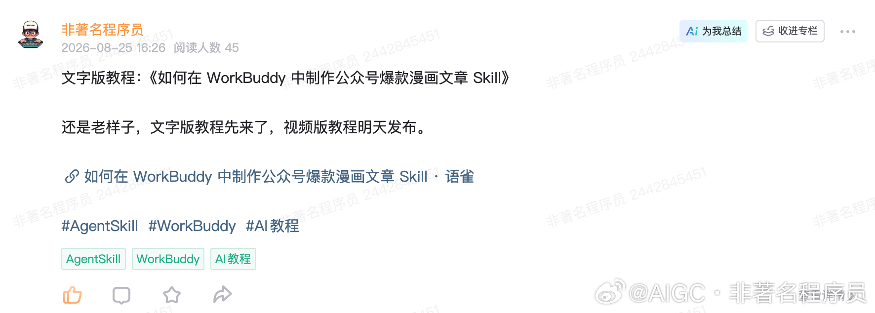 还是老样子，文字版教程先行，今天下午录制了视频教程：《如何在 WorkBuddy 中制作公众号爆款漫画文章 Skill》，录制完成之后，AI 就自动帮我把音频整理成了文字版的教程，我只需要插入对应的配图即可，一篇保姆级的文字教程就诞生了。

今天晚上剪辑视频版的教程，明天下午发布剪辑好的视频教程。

有 ​