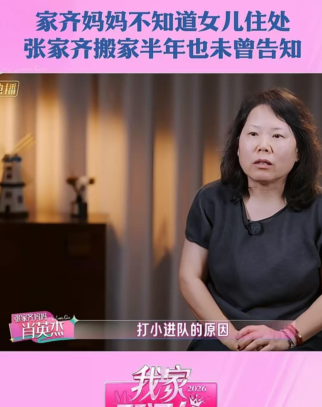 说个堵心的。
我一直没敢说。
看完张家齐那段采访我特别难受，她和她妈之间最讽刺的地方是，妈连她住哪儿都不清楚，却一直拿着她的银行卡。
女儿十来岁就离家进队，回家慢慢变成个地名。后来自己租房搬家，搬几次之后，连报新地址这一步都省了。不是赌气，是习惯了什么都自己扛。
最堵的是那张卡。跳台上一下一下摔出来