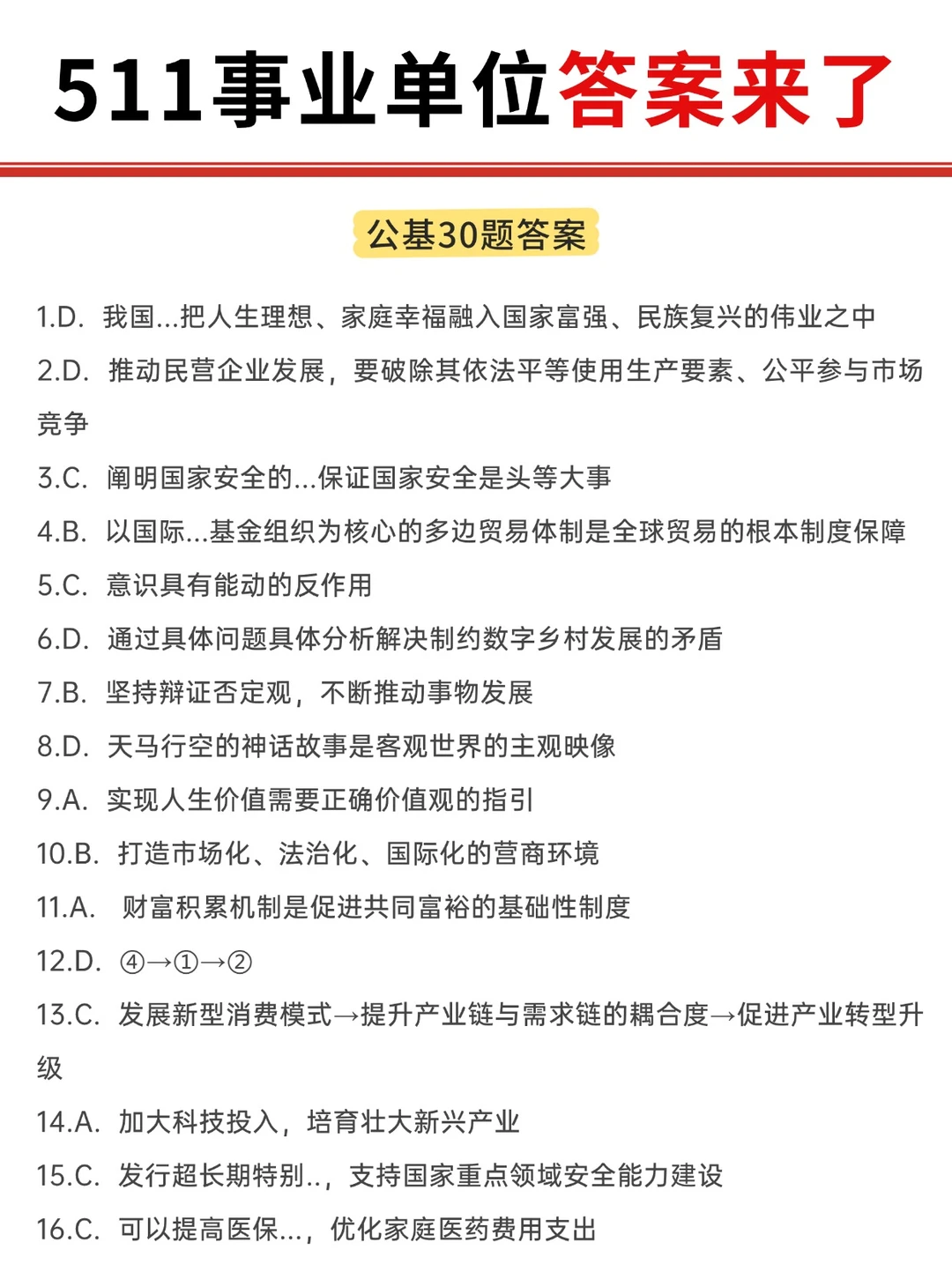 511福建事业单位答案，公基CD好多