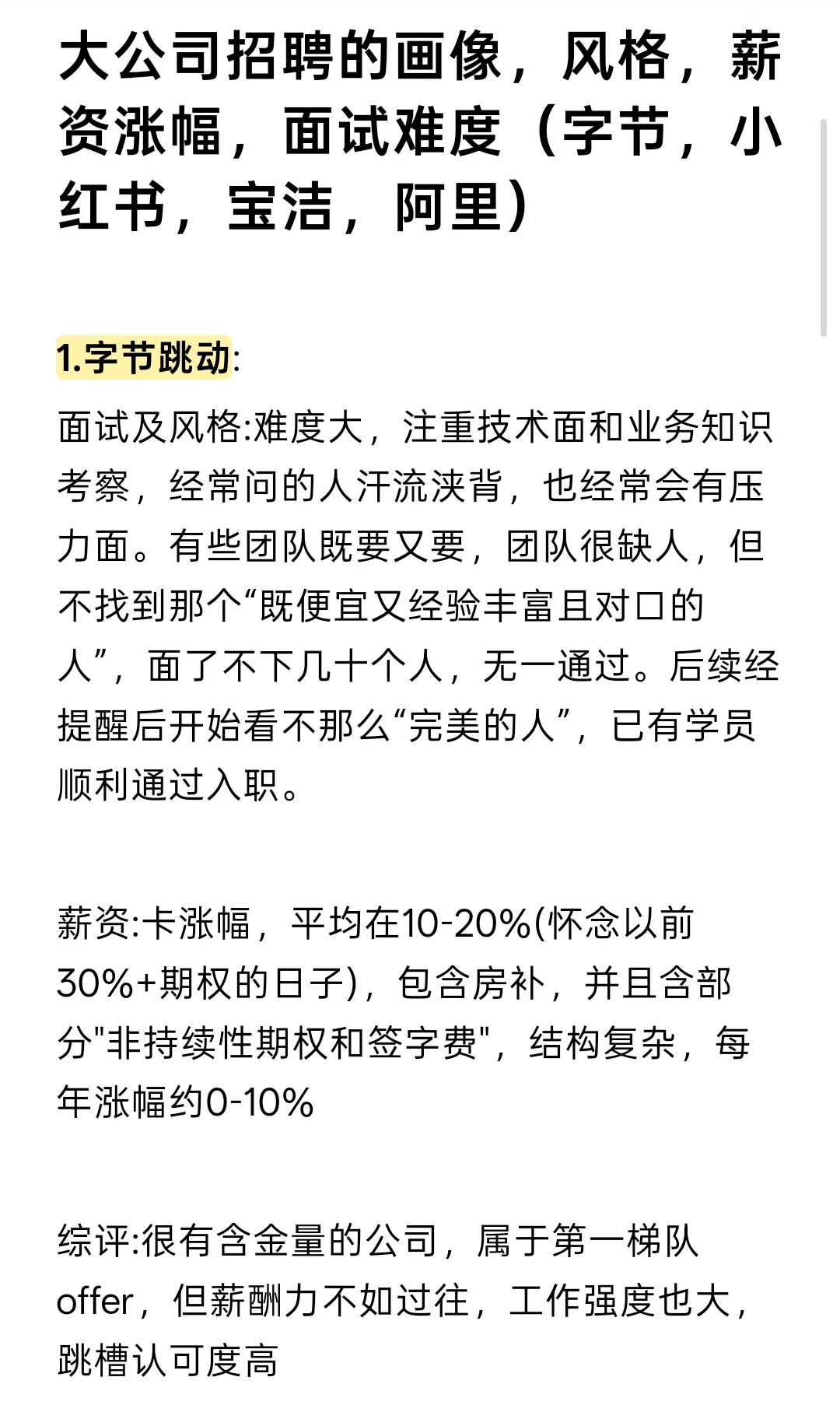 大公司招聘的画像，风格，薪资涨幅，面试等