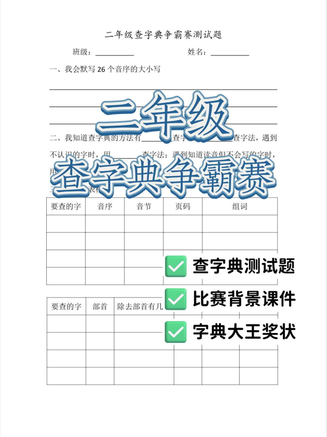 学生超爱的查字典争霸赛❗整套资料📚