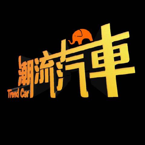 潮流汽车
