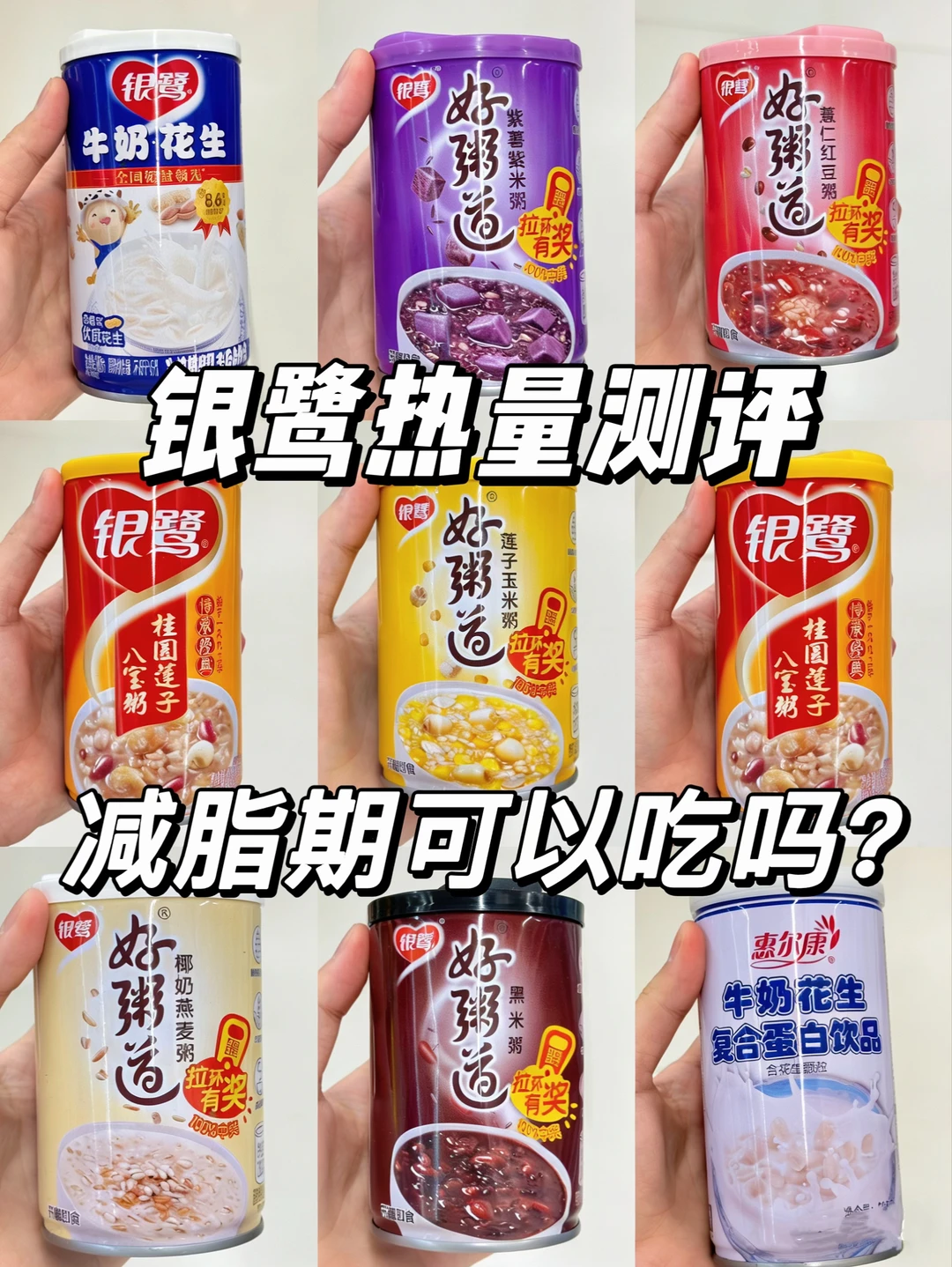 银鹭全系列热量测评🔥减脂期怎么吃？？