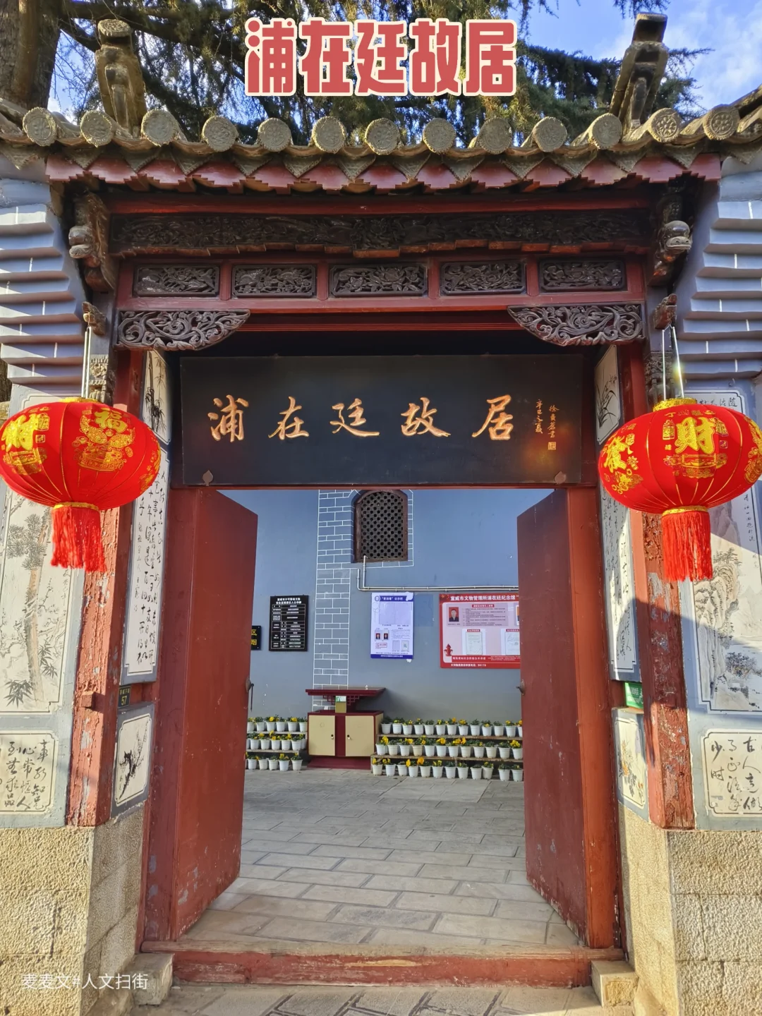 【宣威】火腿创始人浦在廷故居