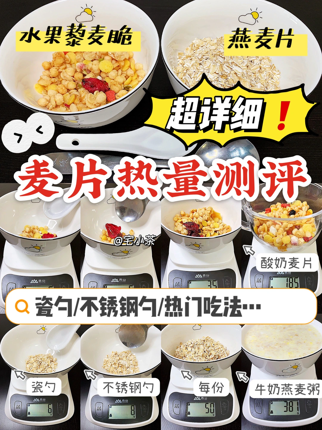 超详细麦片热量测评｜每勺/每份/每碗‼️