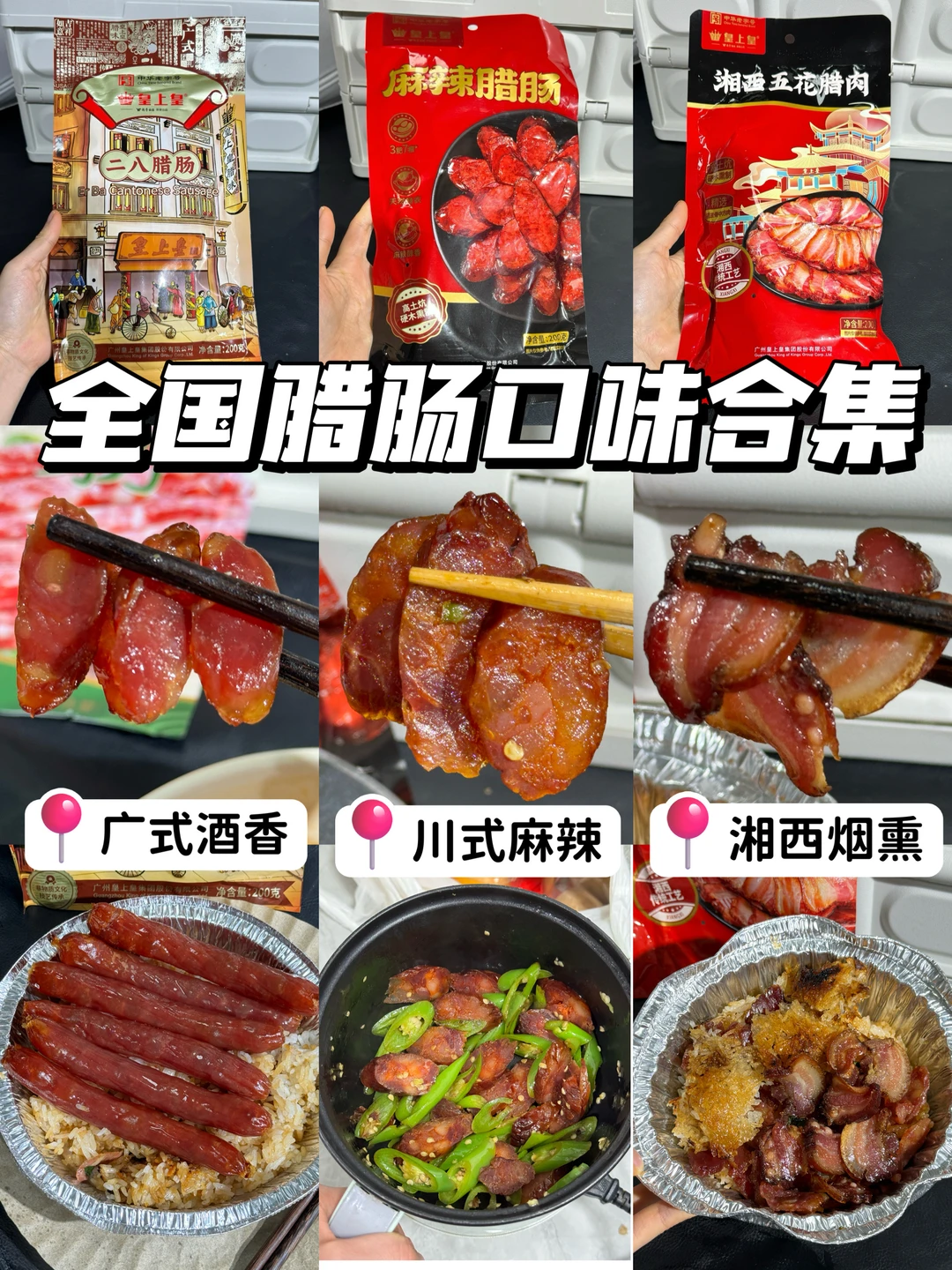 腊肠测评合集！🔥广式vs川式vs湘西
